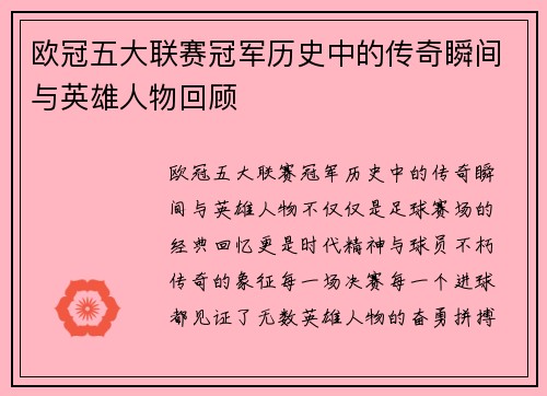 欧冠五大联赛冠军历史中的传奇瞬间与英雄人物回顾