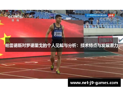 帕雷德斯对罗德里戈的个人见解与分析：技术特点与发展潜力