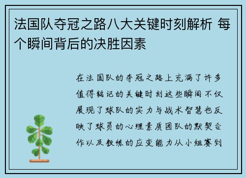 法国队夺冠之路八大关键时刻解析 每个瞬间背后的决胜因素