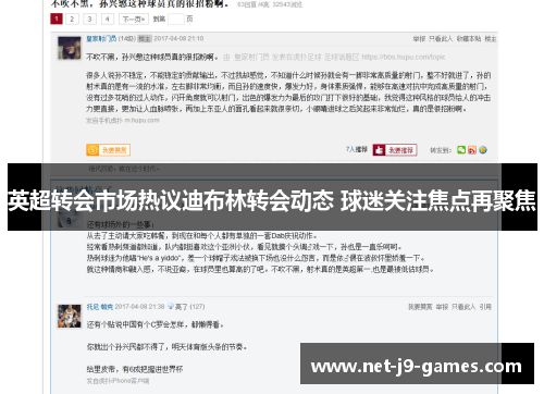 英超转会市场热议迪布林转会动态 球迷关注焦点再聚焦
