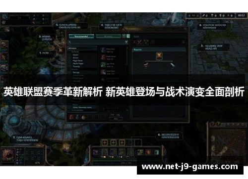 英雄联盟赛季革新解析 新英雄登场与战术演变全面剖析