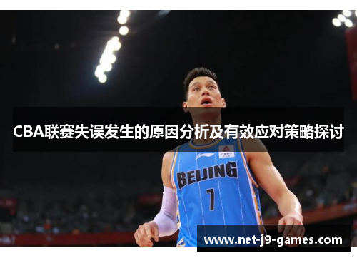 CBA联赛失误发生的原因分析及有效应对策略探讨