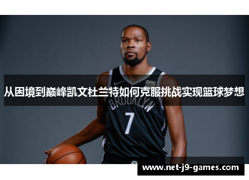 从困境到巅峰凯文杜兰特如何克服挑战实现篮球梦想