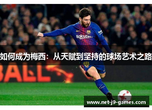 如何成为梅西：从天赋到坚持的球场艺术之路