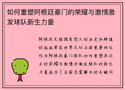 如何重塑阿根廷豪门的荣耀与激情激发球队新生力量