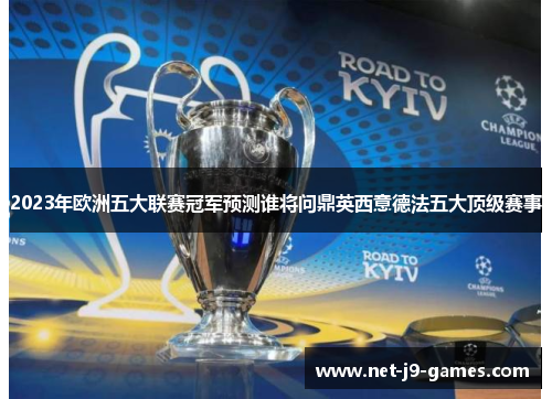 2023年欧洲五大联赛冠军预测谁将问鼎英西意德法五大顶级赛事