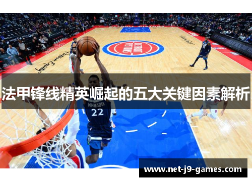 法甲锋线精英崛起的五大关键因素解析