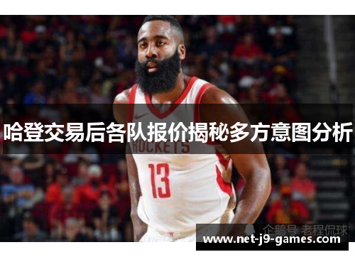 哈登交易后各队报价揭秘多方意图分析