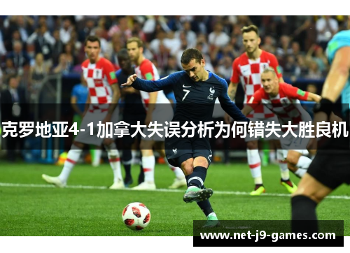 克罗地亚4-1加拿大失误分析为何错失大胜良机