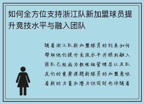 如何全方位支持浙江队新加盟球员提升竞技水平与融入团队
