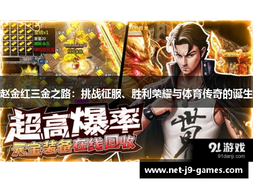 赵金红三金之路：挑战征服、胜利荣耀与体育传奇的诞生