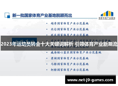 2023年运动员转会十大关键词解析 引领体育产业新潮流