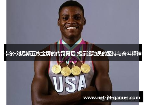 卡尔·刘易斯五枚金牌的传奇背后 揭示运动员的坚持与奋斗精神