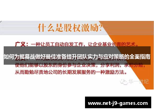 如何为揭幕战做好最佳准备提升团队实力与应对策略的全面指南