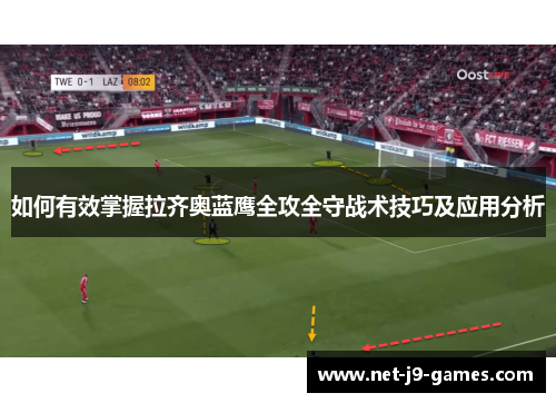 如何有效掌握拉齐奥蓝鹰全攻全守战术技巧及应用分析