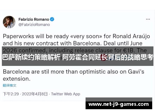 巴萨新续约策略解析 阿劳霍合同延长背后的战略思考