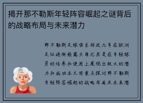 揭开那不勒斯年轻阵容崛起之谜背后的战略布局与未来潜力