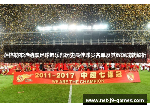 萨格勒布迪纳摩足球俱乐部历史最佳球员名单及其辉煌成就解析