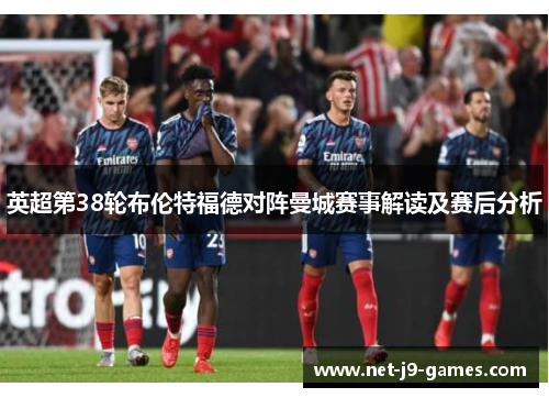 英超第38轮布伦特福德对阵曼城赛事解读及赛后分析