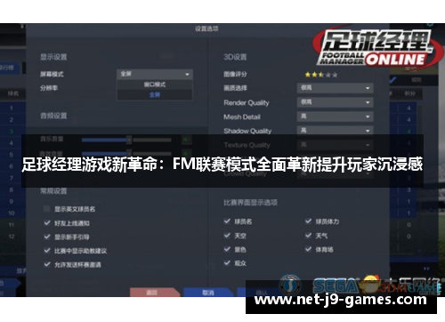 足球经理游戏新革命：FM联赛模式全面革新提升玩家沉浸感