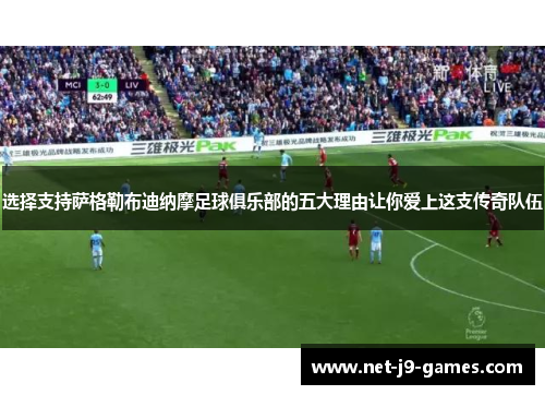 选择支持萨格勒布迪纳摩足球俱乐部的五大理由让你爱上这支传奇队伍