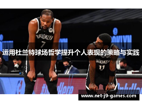 运用杜兰特球场哲学提升个人表现的策略与实践