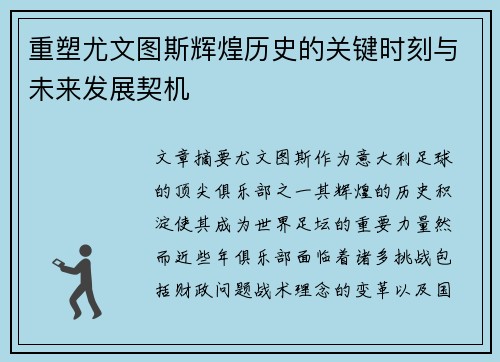 重塑尤文图斯辉煌历史的关键时刻与未来发展契机