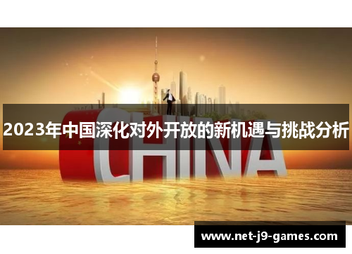 2023年中国深化对外开放的新机遇与挑战分析