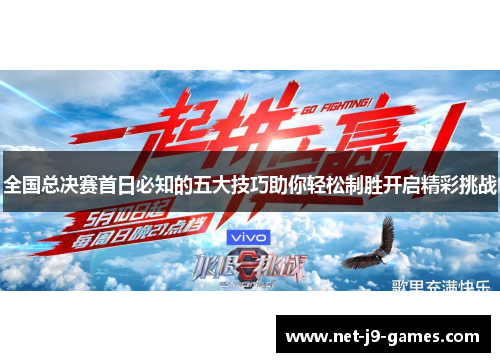 全国总决赛首日必知的五大技巧助你轻松制胜开启精彩挑战
