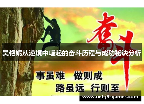 吴艳妮从逆境中崛起的奋斗历程与成功秘诀分析