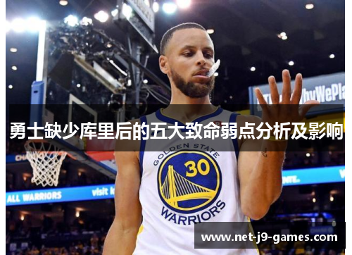 勇士缺少库里后的五大致命弱点分析及影响