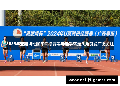 2025年亚洲场地脚车锦标赛黑马选手崭露头角引发广泛关注