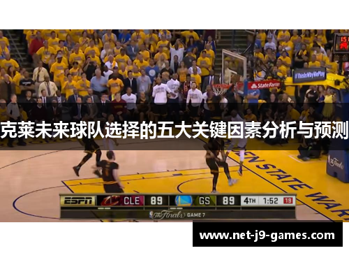 克莱未来球队选择的五大关键因素分析与预测