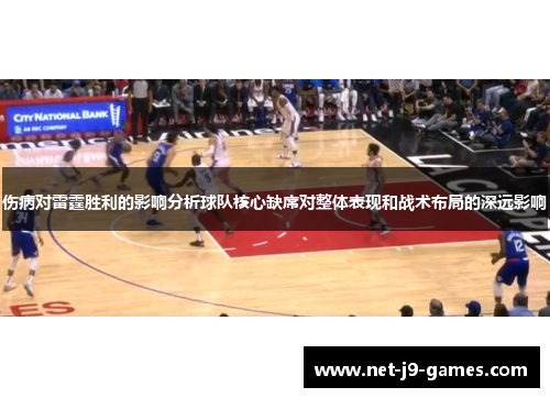 伤病对雷霆胜利的影响分析球队核心缺席对整体表现和战术布局的深远影响