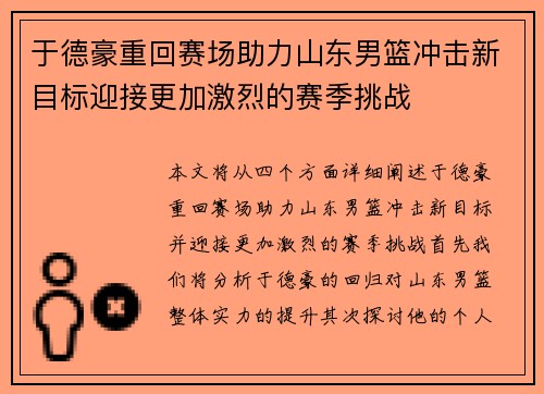 于德豪重回赛场助力山东男篮冲击新目标迎接更加激烈的赛季挑战