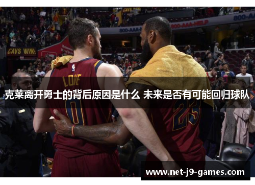 克莱离开勇士的背后原因是什么 未来是否有可能回归球队