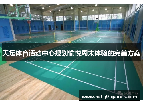 天坛体育活动中心规划愉悦周末体验的完美方案