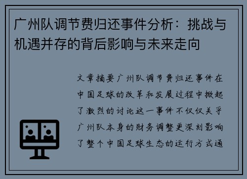 广州队调节费归还事件分析：挑战与机遇并存的背后影响与未来走向