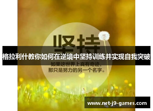 格拉利什教你如何在逆境中坚持训练并实现自我突破