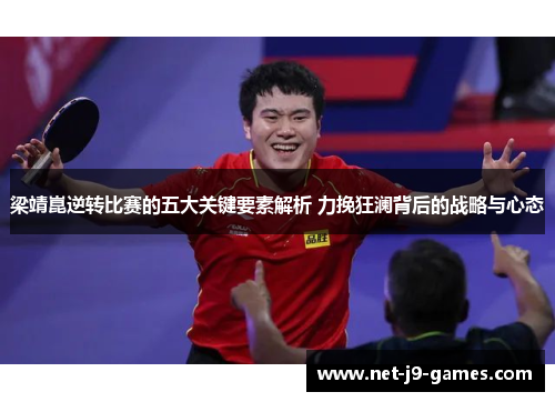 梁靖崑逆转比赛的五大关键要素解析 力挽狂澜背后的战略与心态