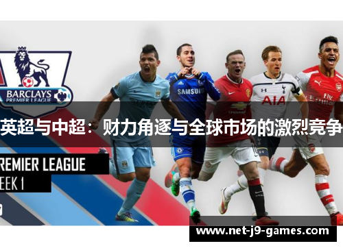 英超与中超：财力角逐与全球市场的激烈竞争