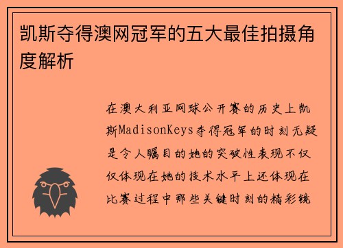 凯斯夺得澳网冠军的五大最佳拍摄角度解析
