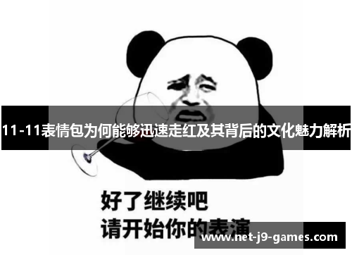 11-11表情包为何能够迅速走红及其背后的文化魅力解析