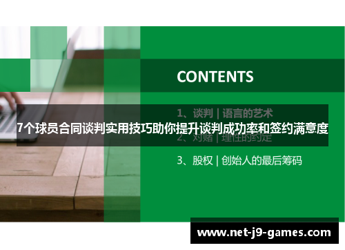 7个球员合同谈判实用技巧助你提升谈判成功率和签约满意度
