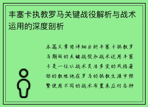 丰塞卡执教罗马关键战役解析与战术运用的深度剖析