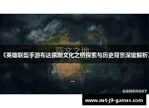 《英雄联盟手游布达佩斯文化之桥探索与历史背景深度解析》