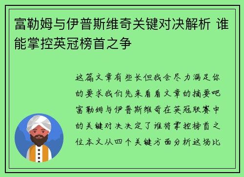 富勒姆与伊普斯维奇关键对决解析 谁能掌控英冠榜首之争