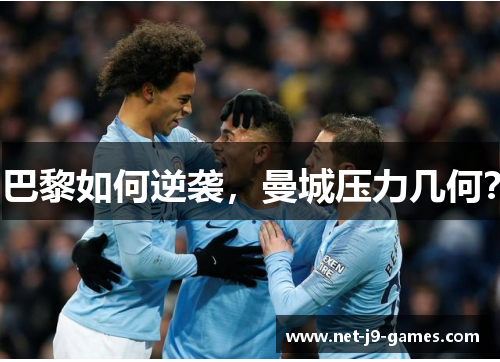 巴黎如何逆袭，曼城压力几何？