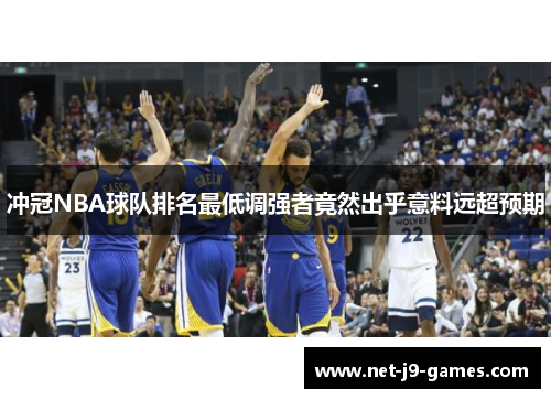 冲冠NBA球队排名最低调强者竟然出乎意料远超预期