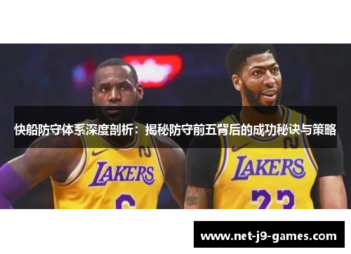 快船防守体系深度剖析：揭秘防守前五背后的成功秘诀与策略